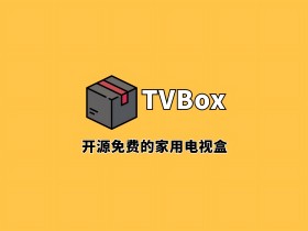 一款完全免费看片神器界的主流电视软件：TVBox 以其出色的功能和丰富的资源脱颖而出